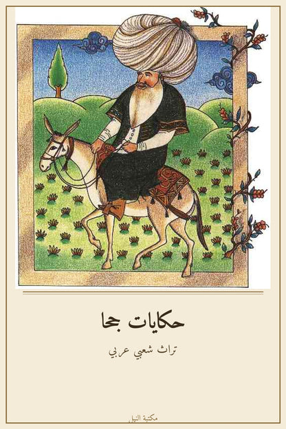 حكايات جحا - غلاف