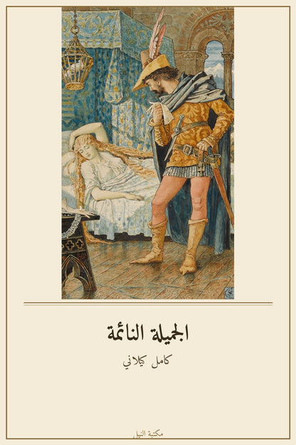 الجميلة النائمة - غلاف