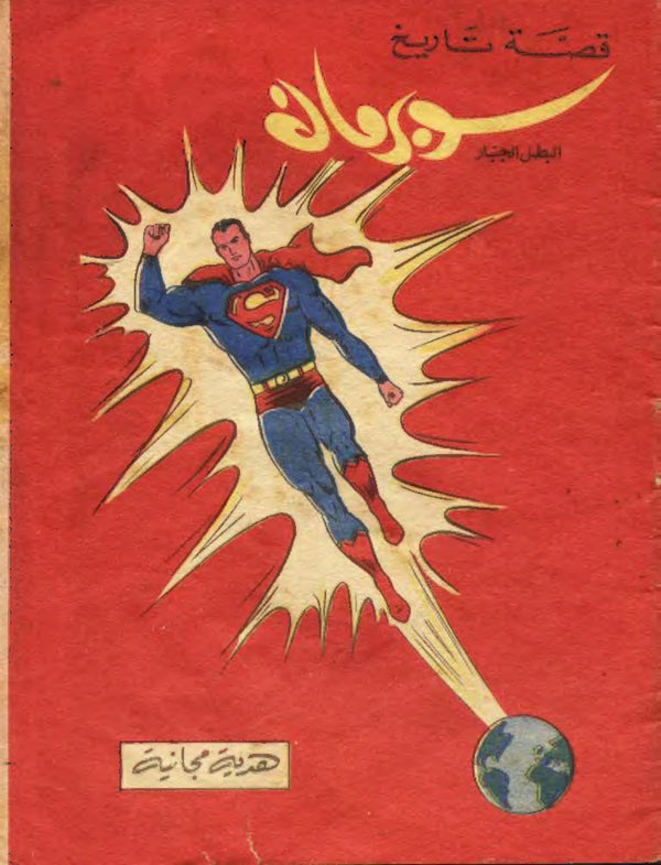 قصة تاريخ سوبرمان البطل الجبار هدية مجانية