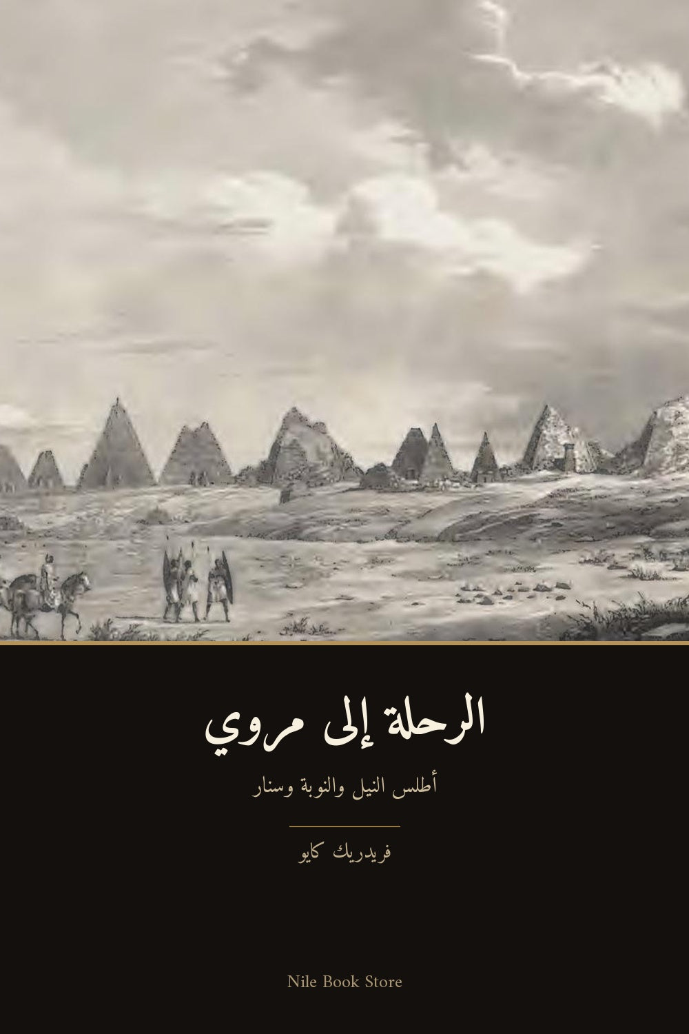 الرحلة إلى مروي