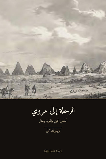 الرحلة إلى مروي
