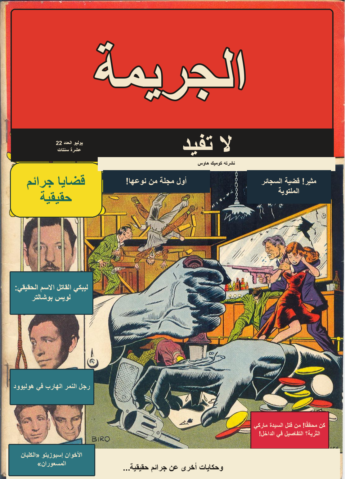 غلاف الجريمة لا تفيد العدد 22 — قصة ليبكي — النسخة العربية