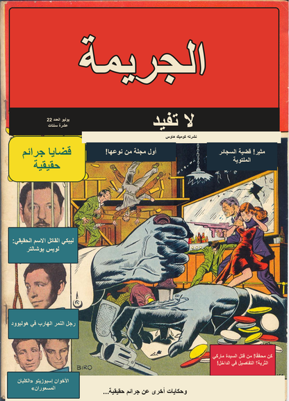 غلاف الجريمة لا تفيد العدد 22 — قصة ليبكي — النسخة العربية