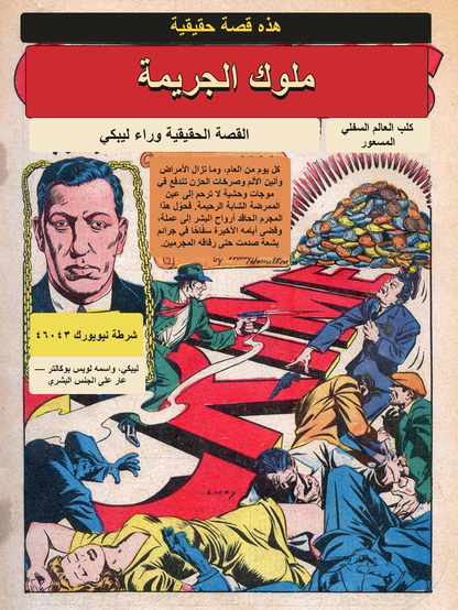 معاينة عربية — ملوك الجريمة وقصة ليبكي — الصفحة الأولى