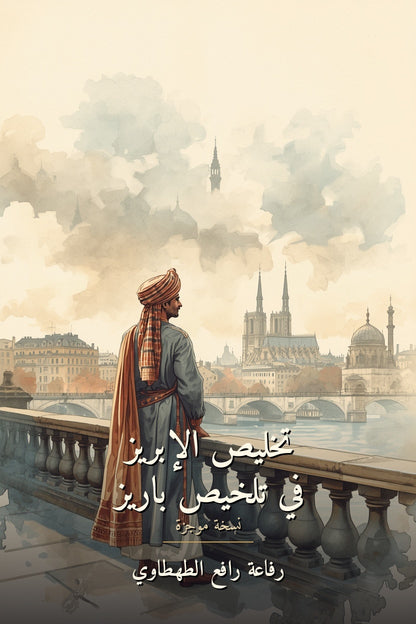 تخليص الإبريز في تلخيص باريز - غلاف الكتاب