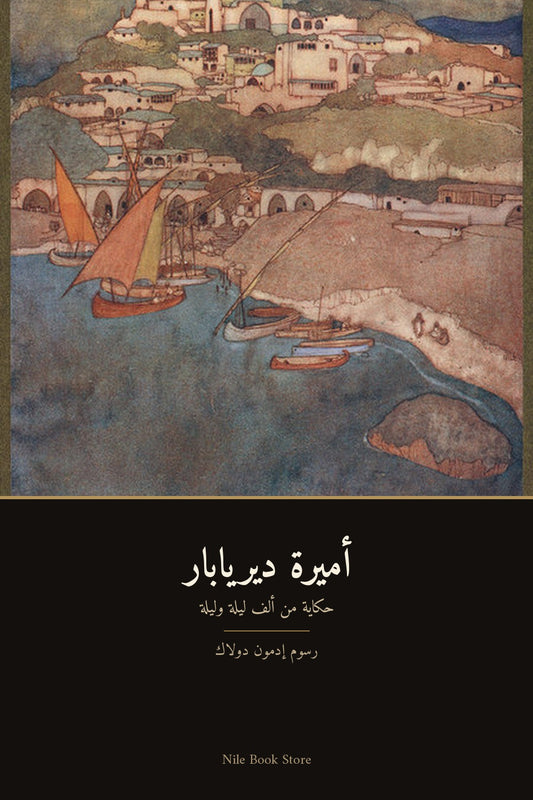 غلاف أميرة ديريابار