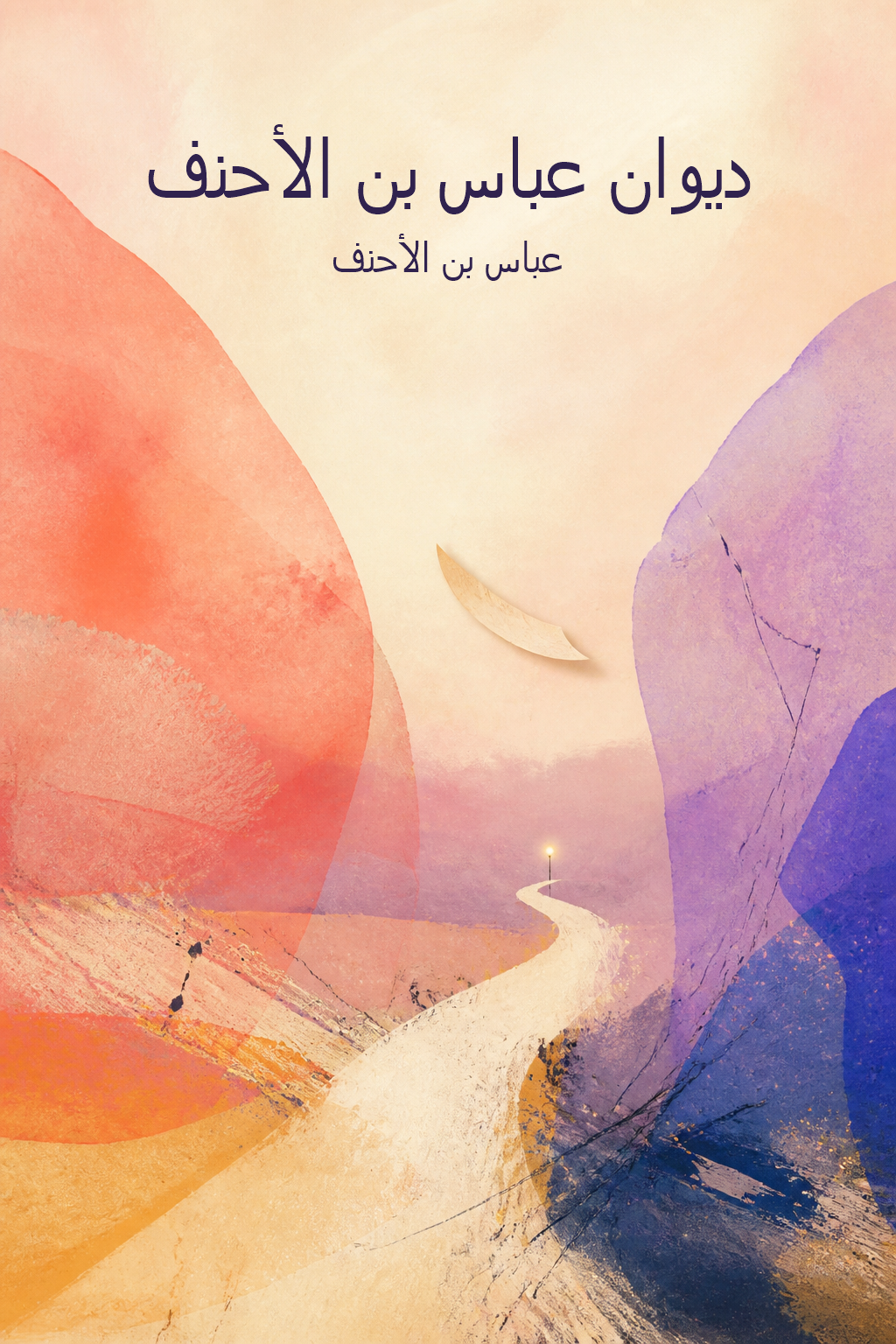 غلاف ديوان عباس بن الأحنف