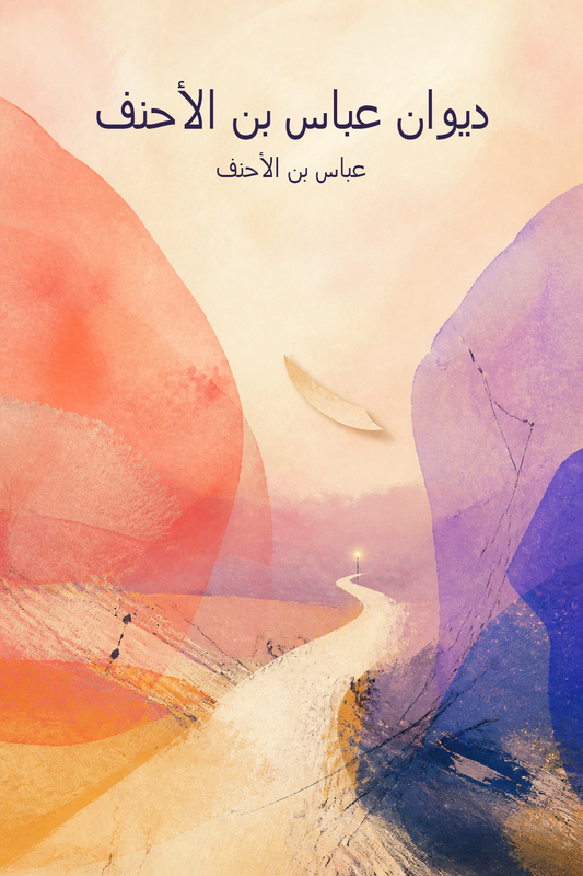 غلاف ديوان عباس بن الأحنف