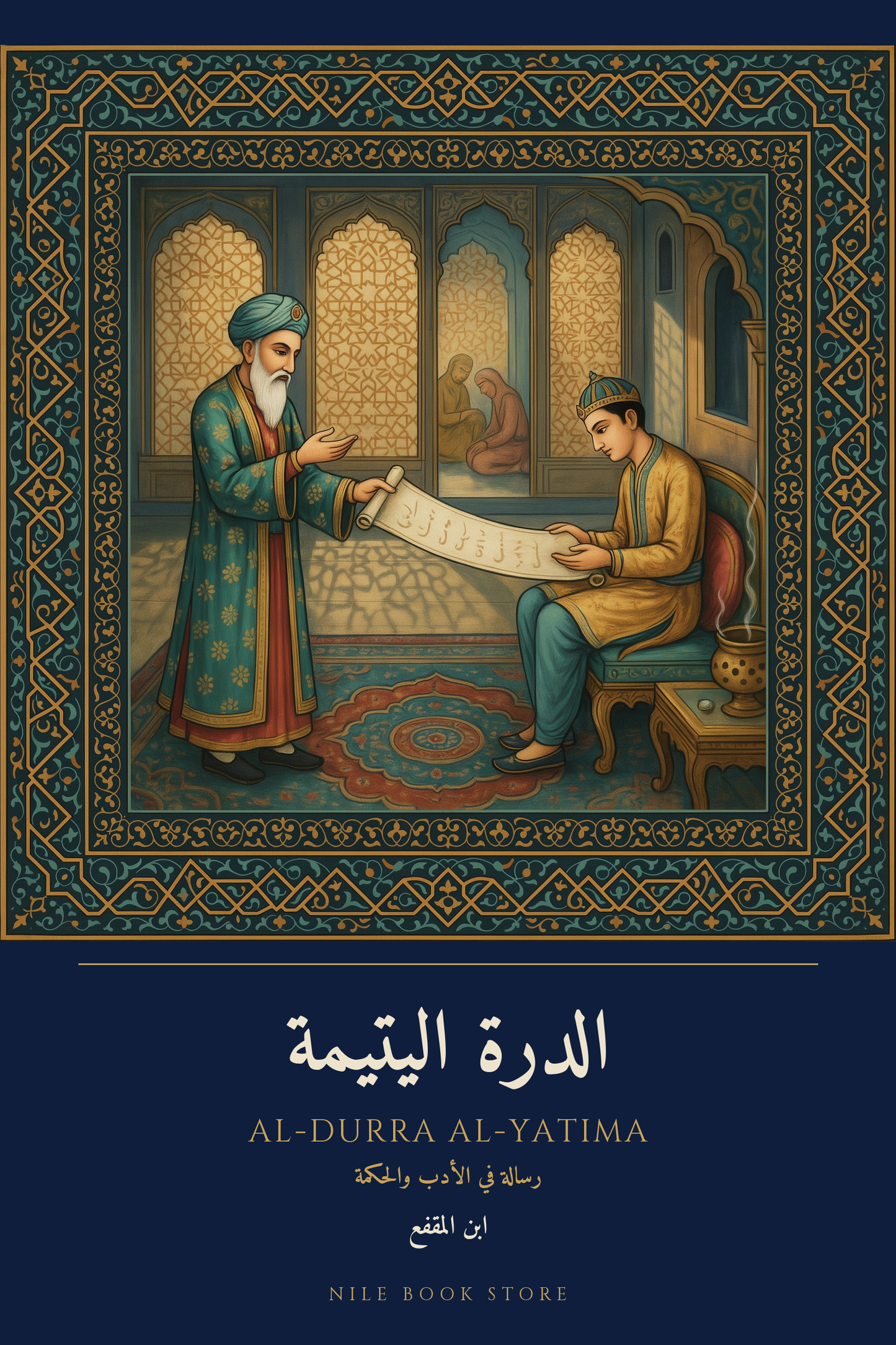 غلاف الدرة اليتيمة