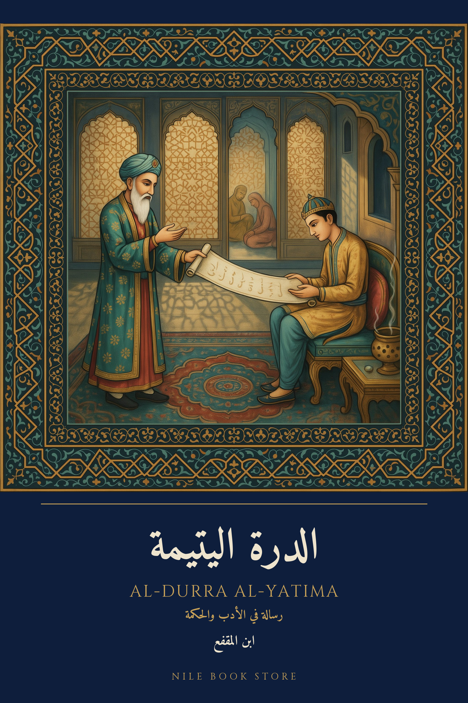 غلاف الدرة اليتيمة