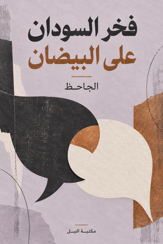 فخر السودان على البيضان — الجاحظ، غلاف معاصر من مكتبة النيل