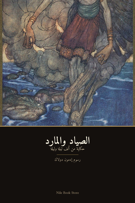 غلاف الصياد والمارد