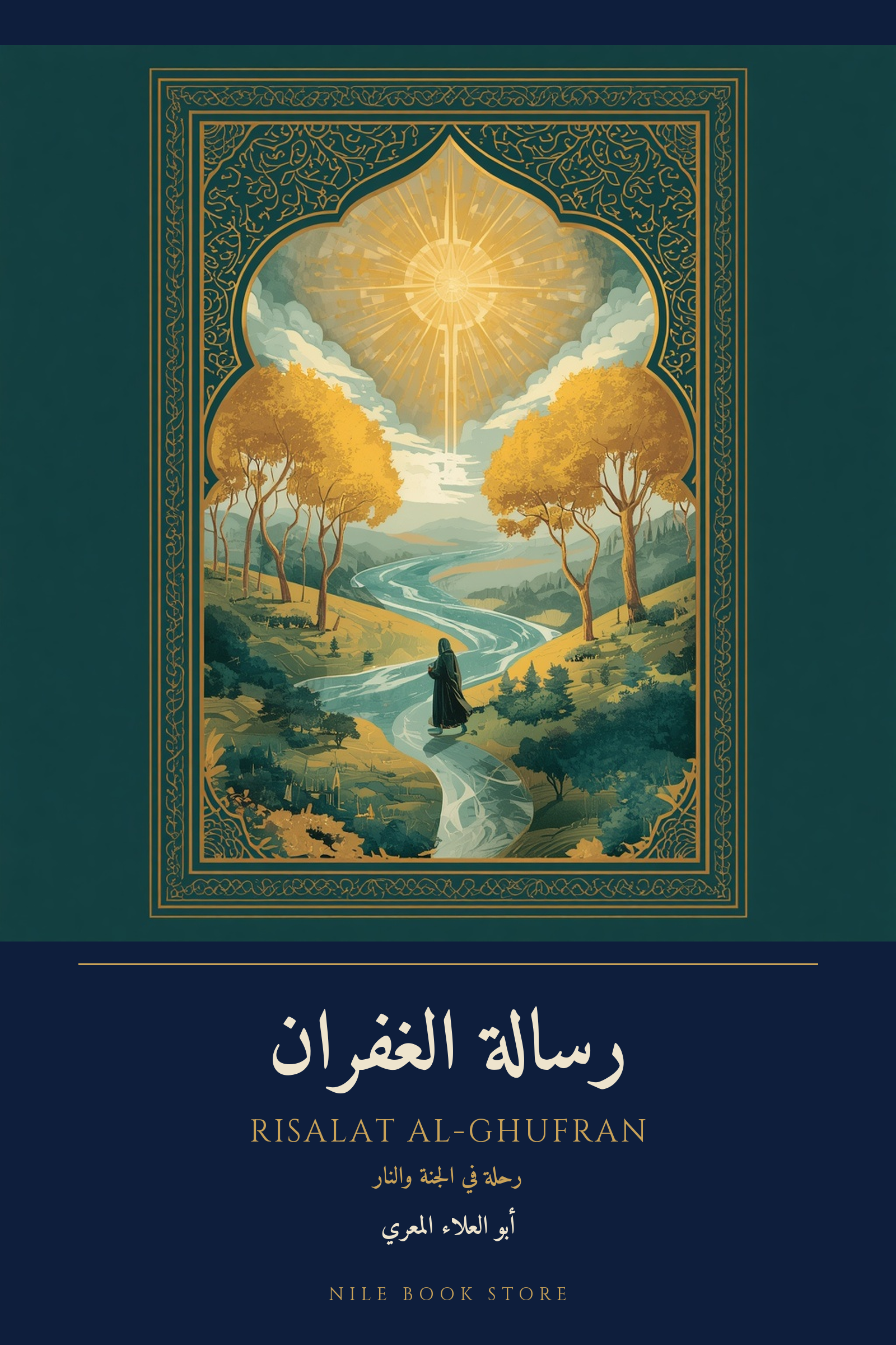 غلاف رسالة الغفران