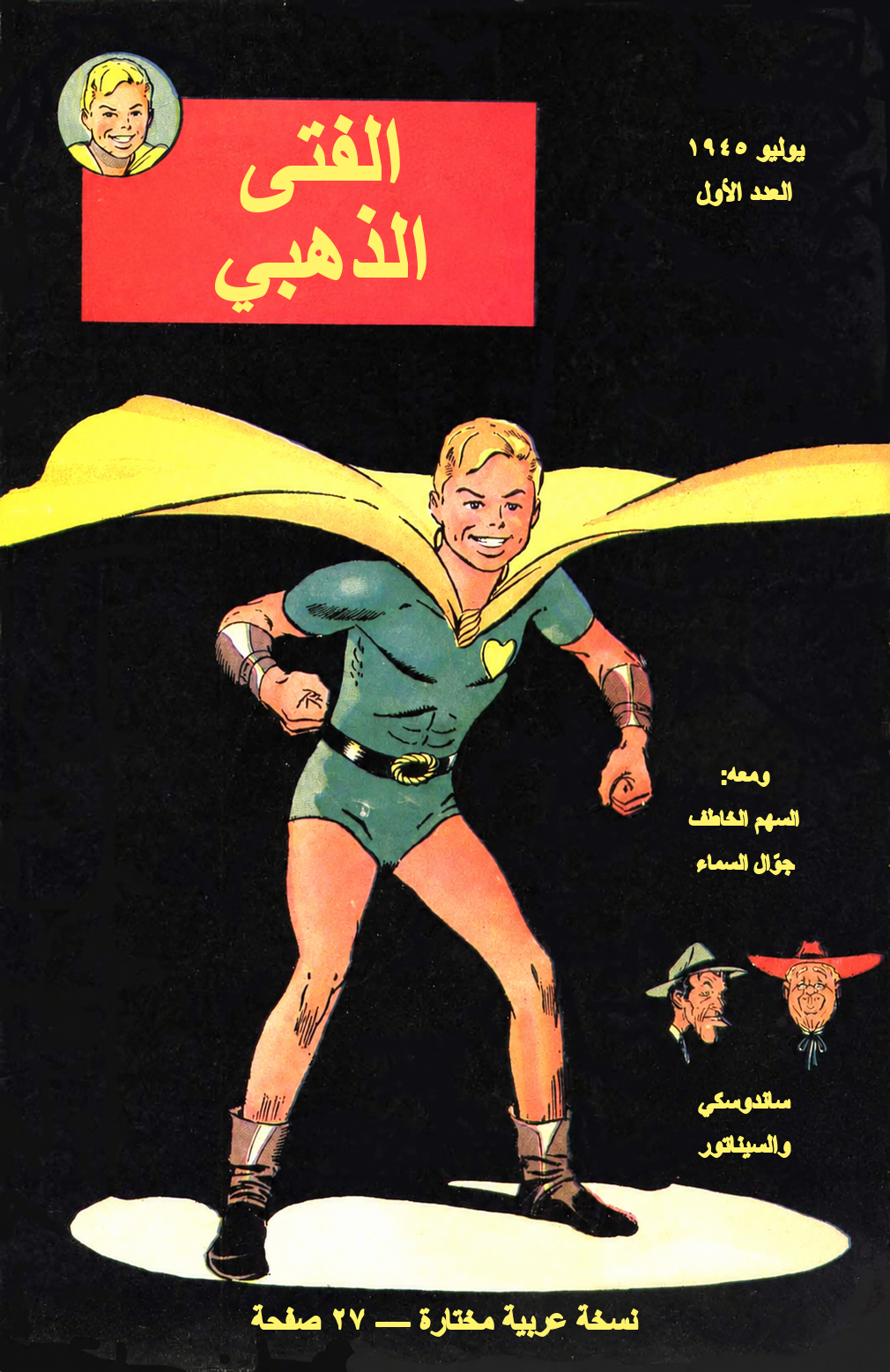 الفتى الذهبي — غلاف النسخة العربية المختارة