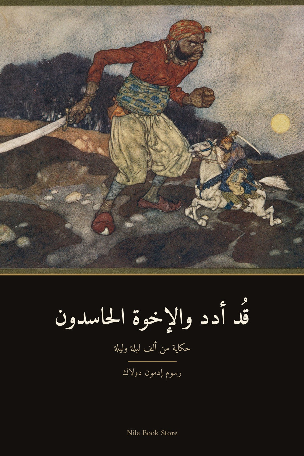 غلاف قُد أدد والإخوة الحاسدون