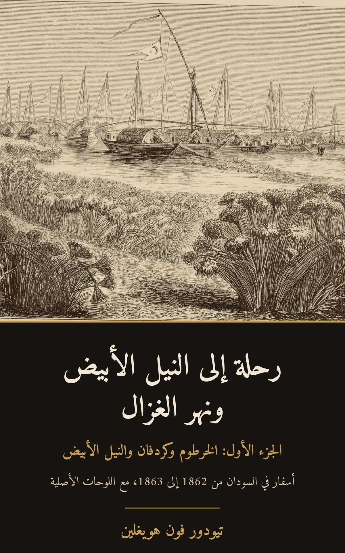 رحلة إلى النيل الأبيض ونهر الغزال، الجزء الأول – تيودور فون هويغلين – الغلاف