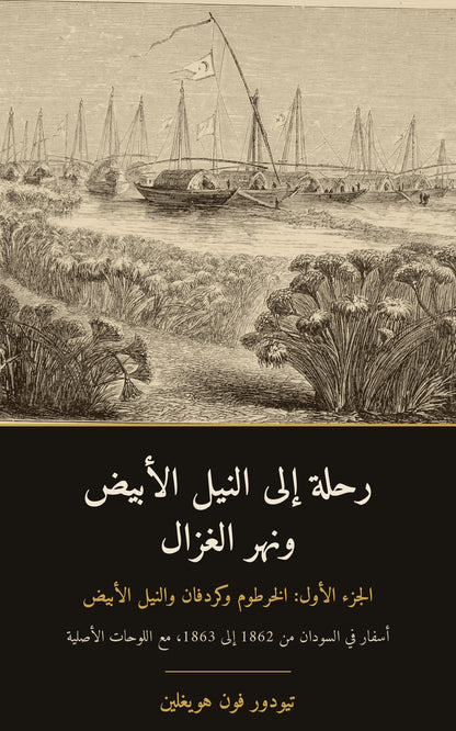 رحلة إلى النيل الأبيض ونهر الغزال، الجزء الأول – تيودور فون هويغلين – الغلاف