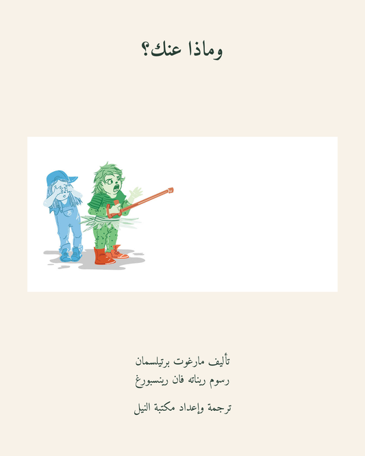 وماذا عنك؟ — الغلاف العربي