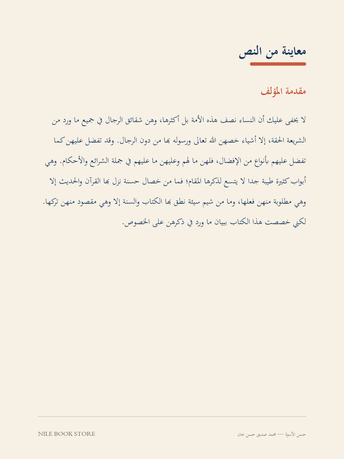 معاينة نص عربي من مقدمة كتاب حسن الأسوة