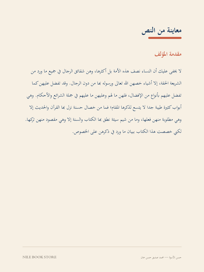 معاينة نص عربي من مقدمة كتاب حسن الأسوة