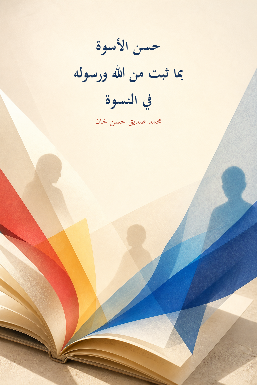 غلاف كتاب حسن الأسوة بما ثبت من الله ورسوله في النسوة لمحمد صديق حسن خان