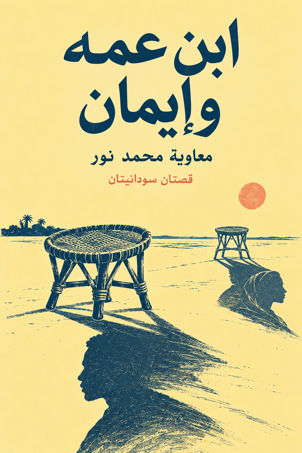 ابن عمه وإيمان — معاوية محمد نور؛ قصتان سودانيتان، غلاف تخييلي بألوان الأصفر والأزرق