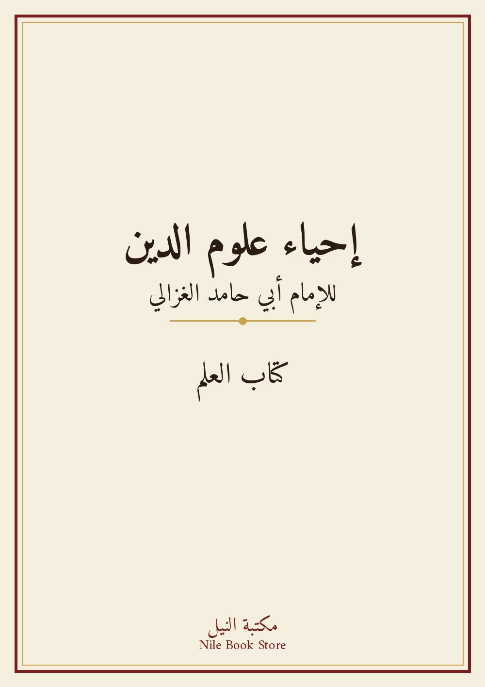 إحياء علوم الدين - كتاب العلم - الإمام أبي حامد الغزالي