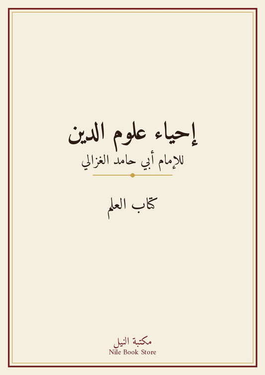 إحياء علوم الدين - كتاب العلم - الإمام أبي حامد الغزالي
