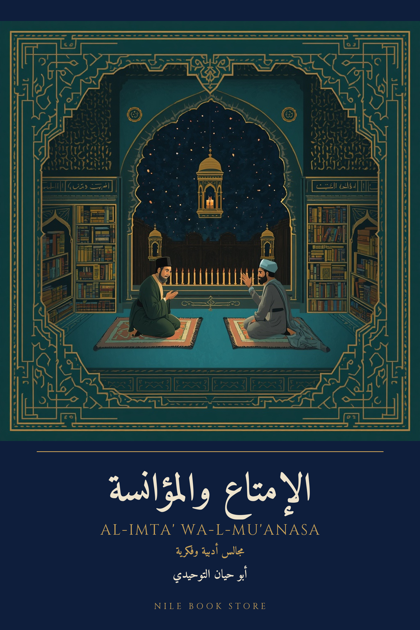 غلاف الإمتاع والمؤانسة
