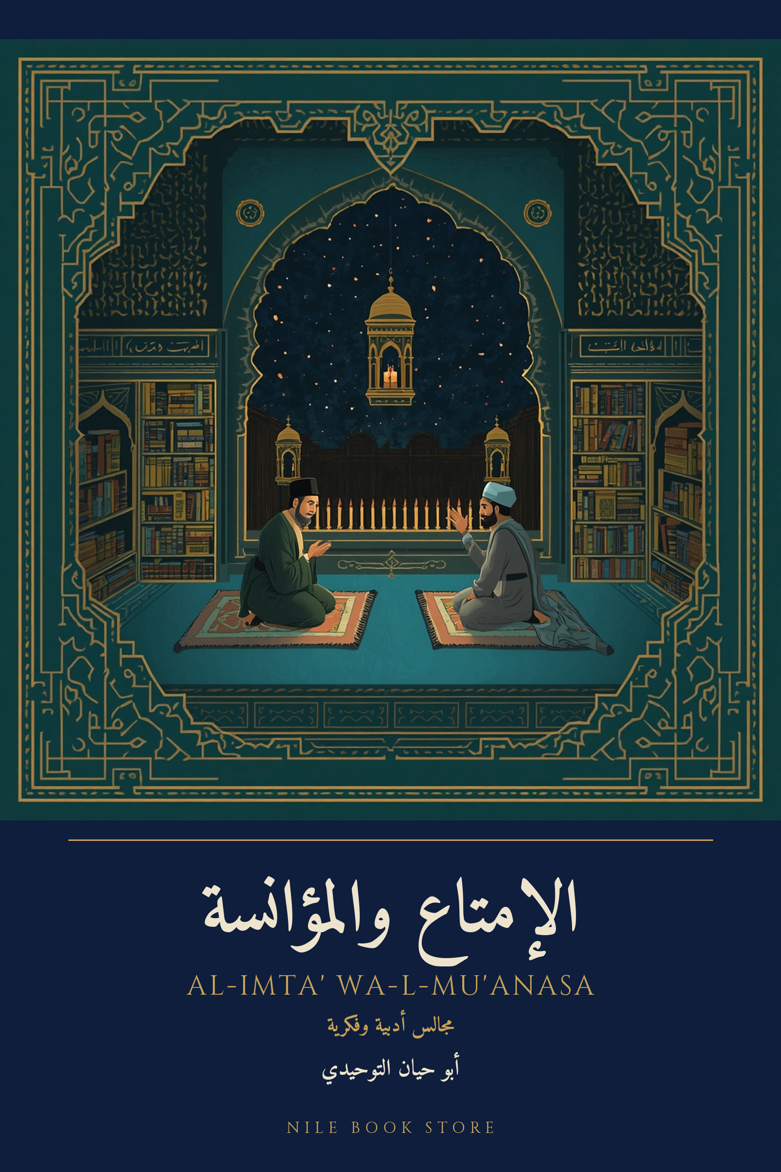 غلاف الإمتاع والمؤانسة