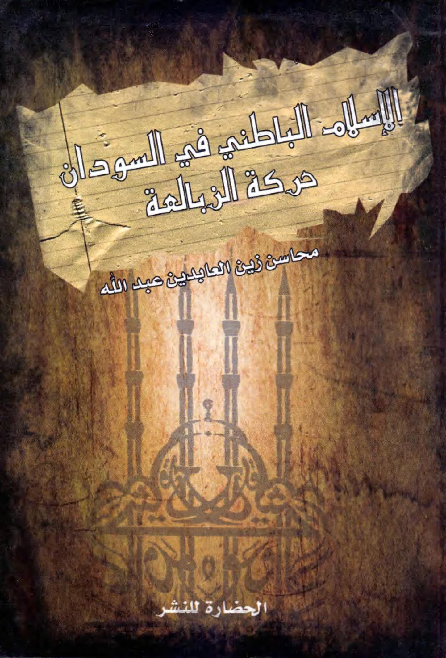 الإسلام الباطني في السودان - حركة الزبالعة