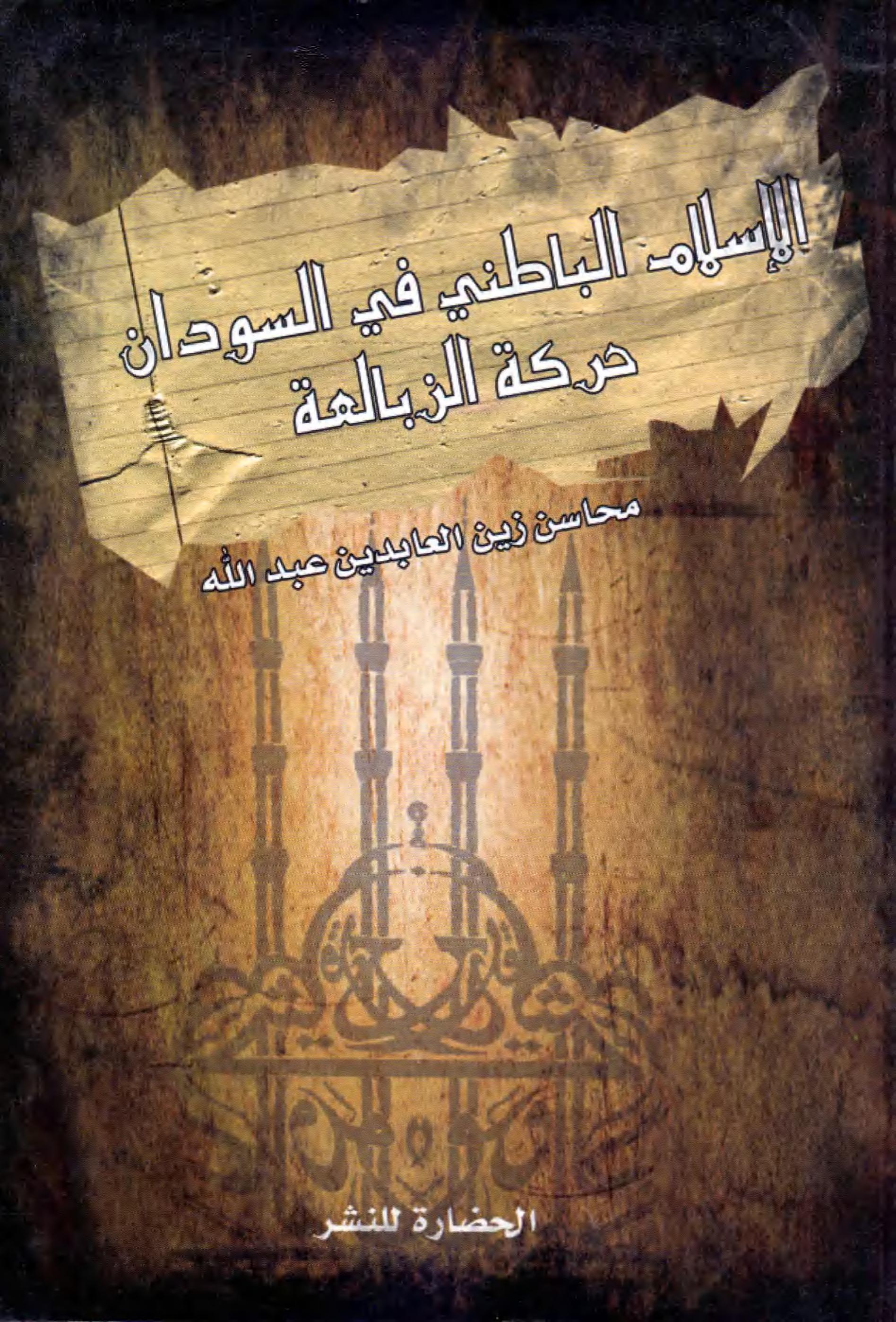 الإسلام الباطني في السودان - حركة الزبالعة