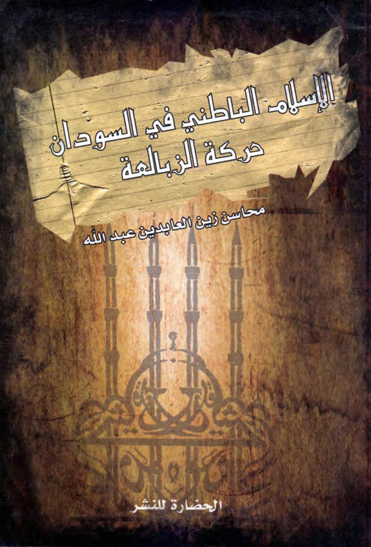 الإسلام الباطني في السودان - حركة الزبالعة