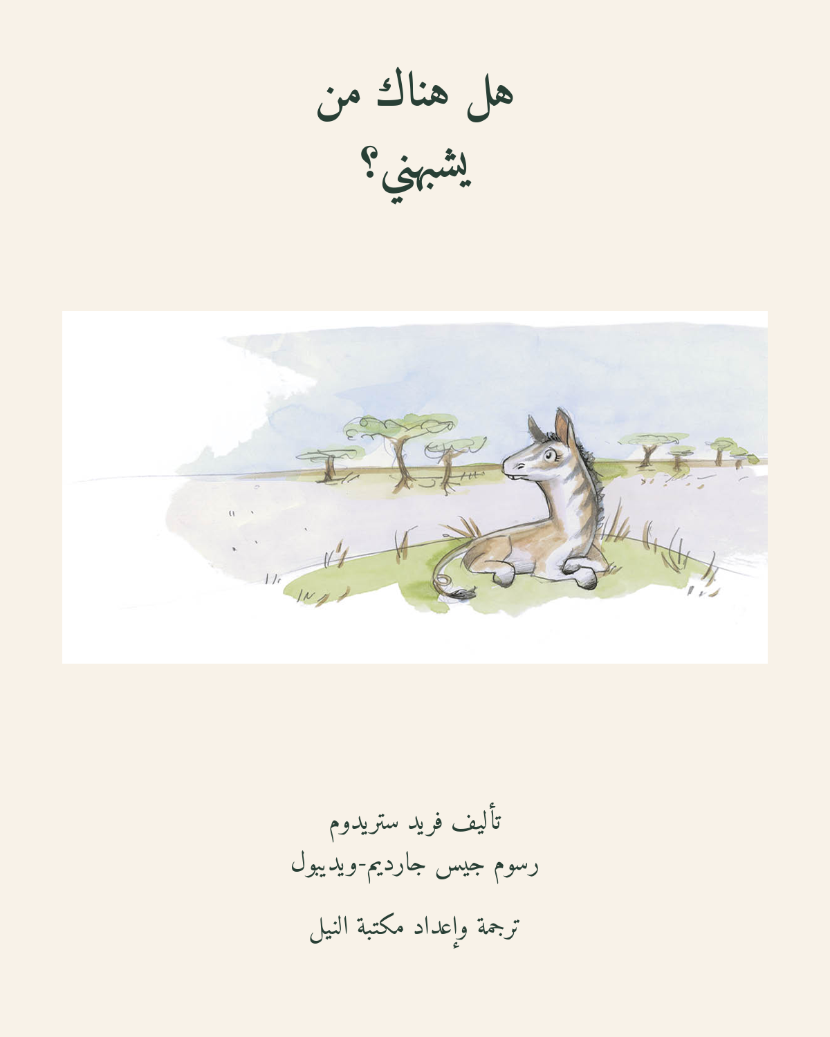 هل هناك من يشبهني؟ — الغلاف العربي