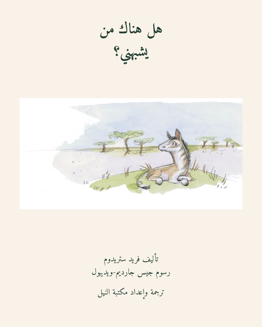 هل هناك من يشبهني؟ — الغلاف العربي