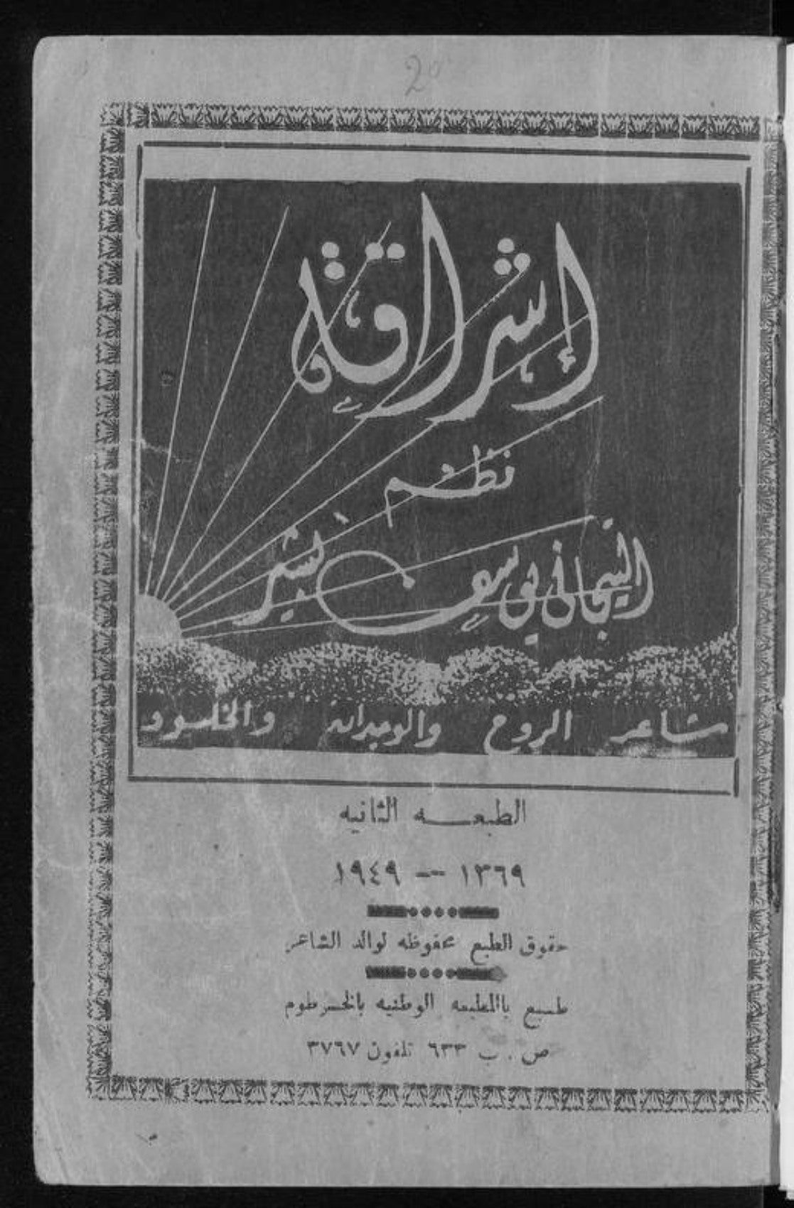 صفحة من الطبعة الأصلية لديوان إشراقة، الخرطوم 1949