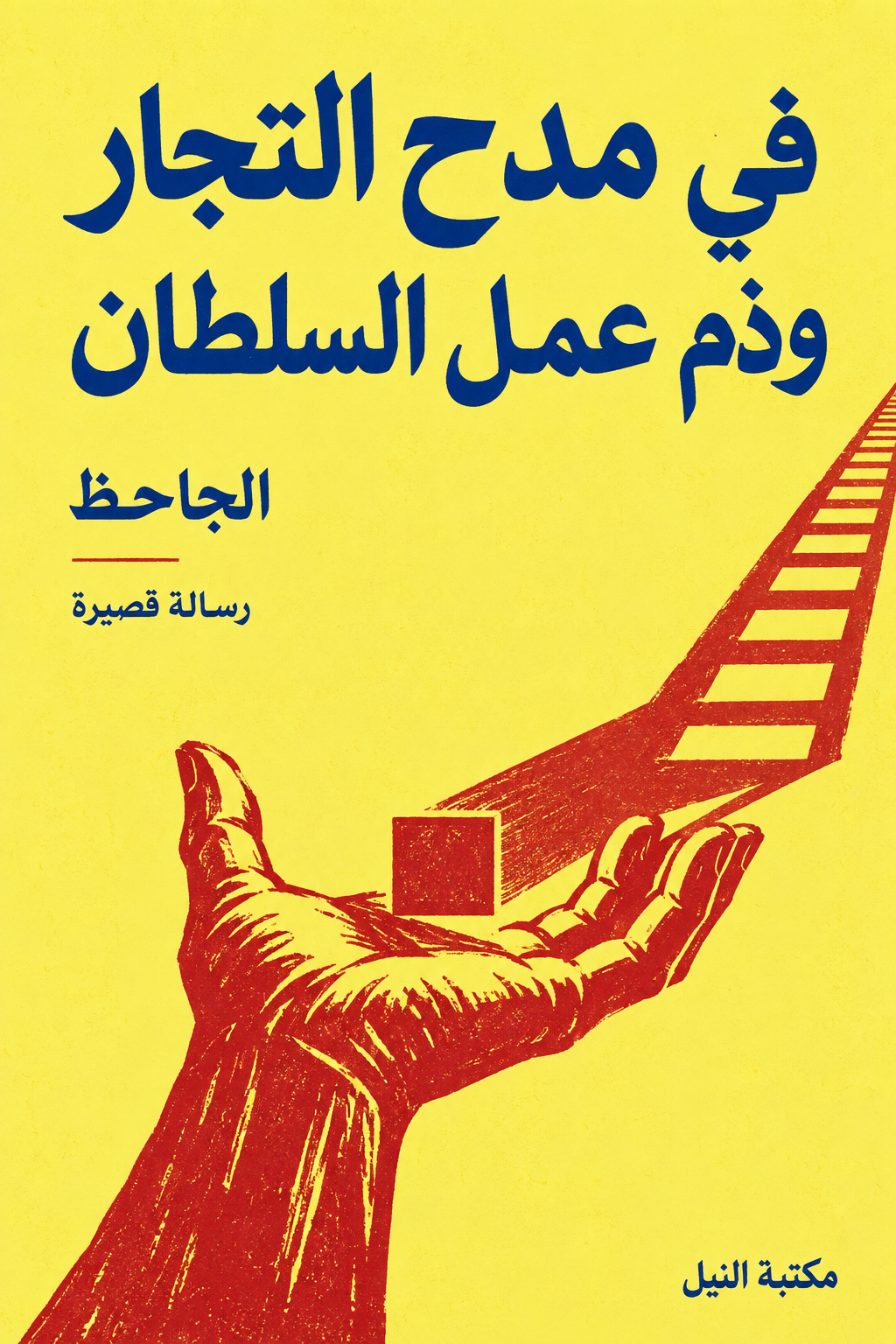 في مدح التجار وذم عمل السلطان — الجاحظ — رسالة قصيرة