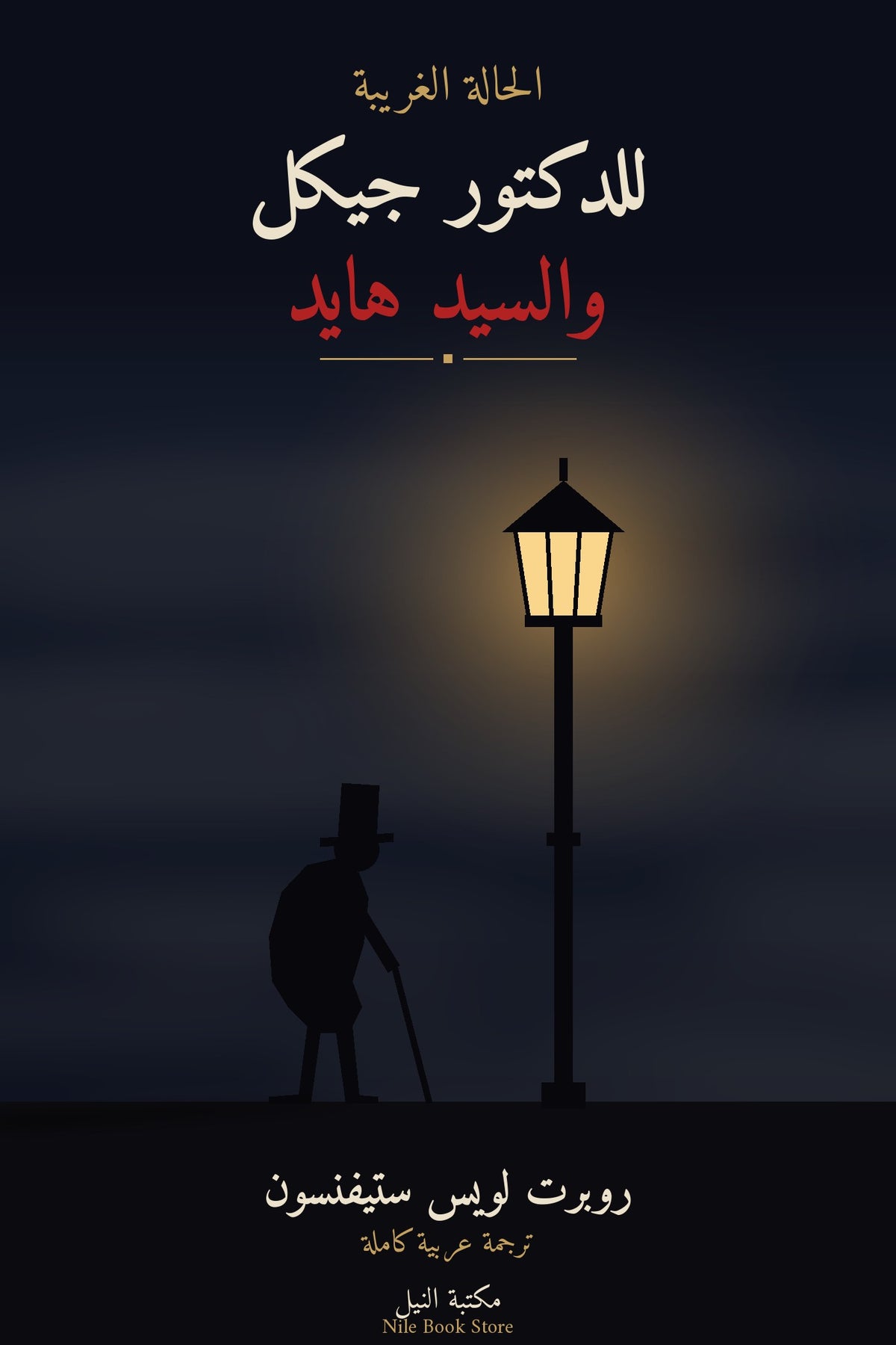 غلاف الحالة الغريبة للدكتور جيكل والسيد هايد