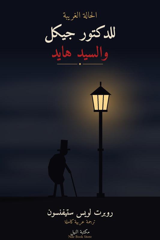 غلاف الحالة الغريبة للدكتور جيكل والسيد هايد