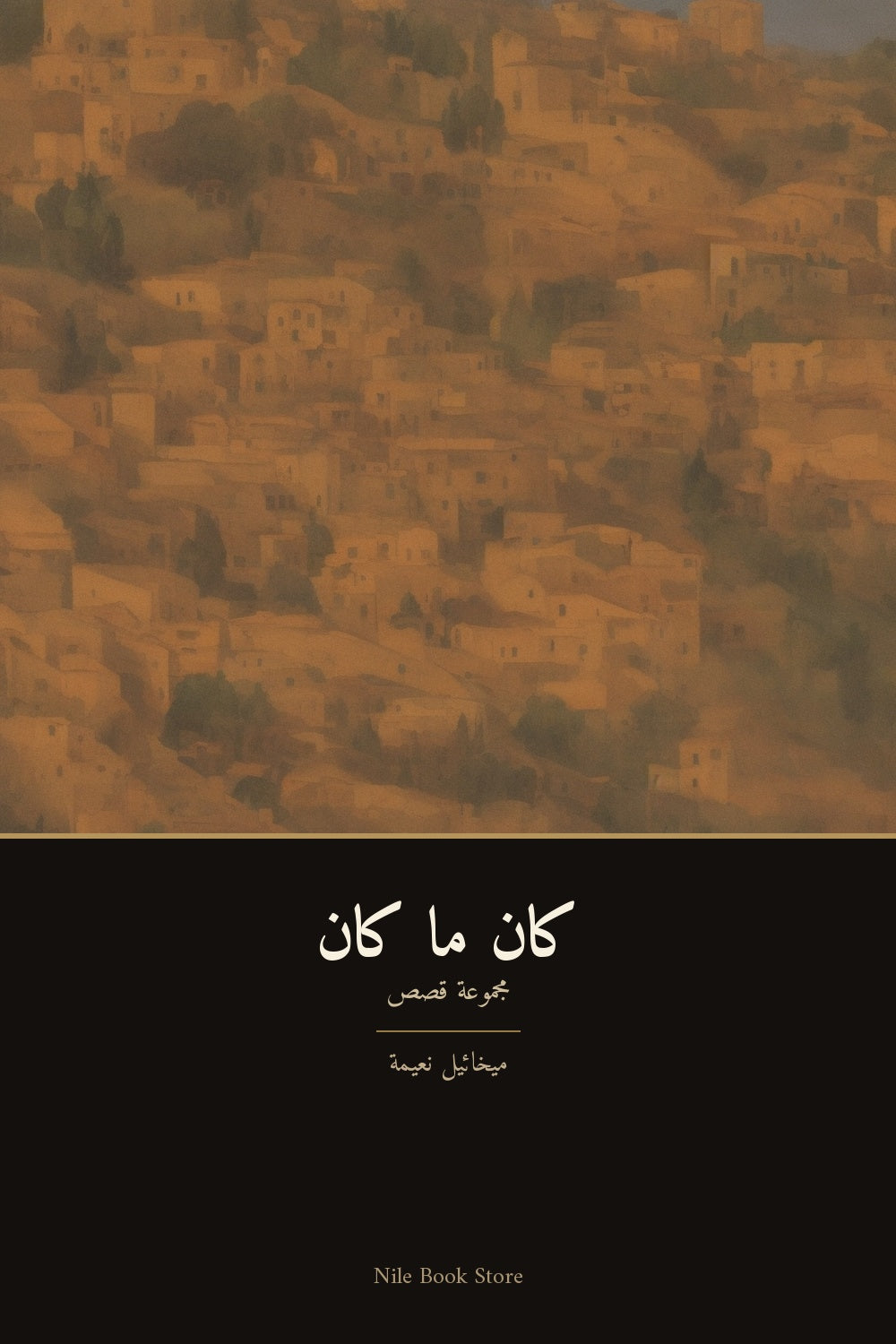 كان ما كان كتاب