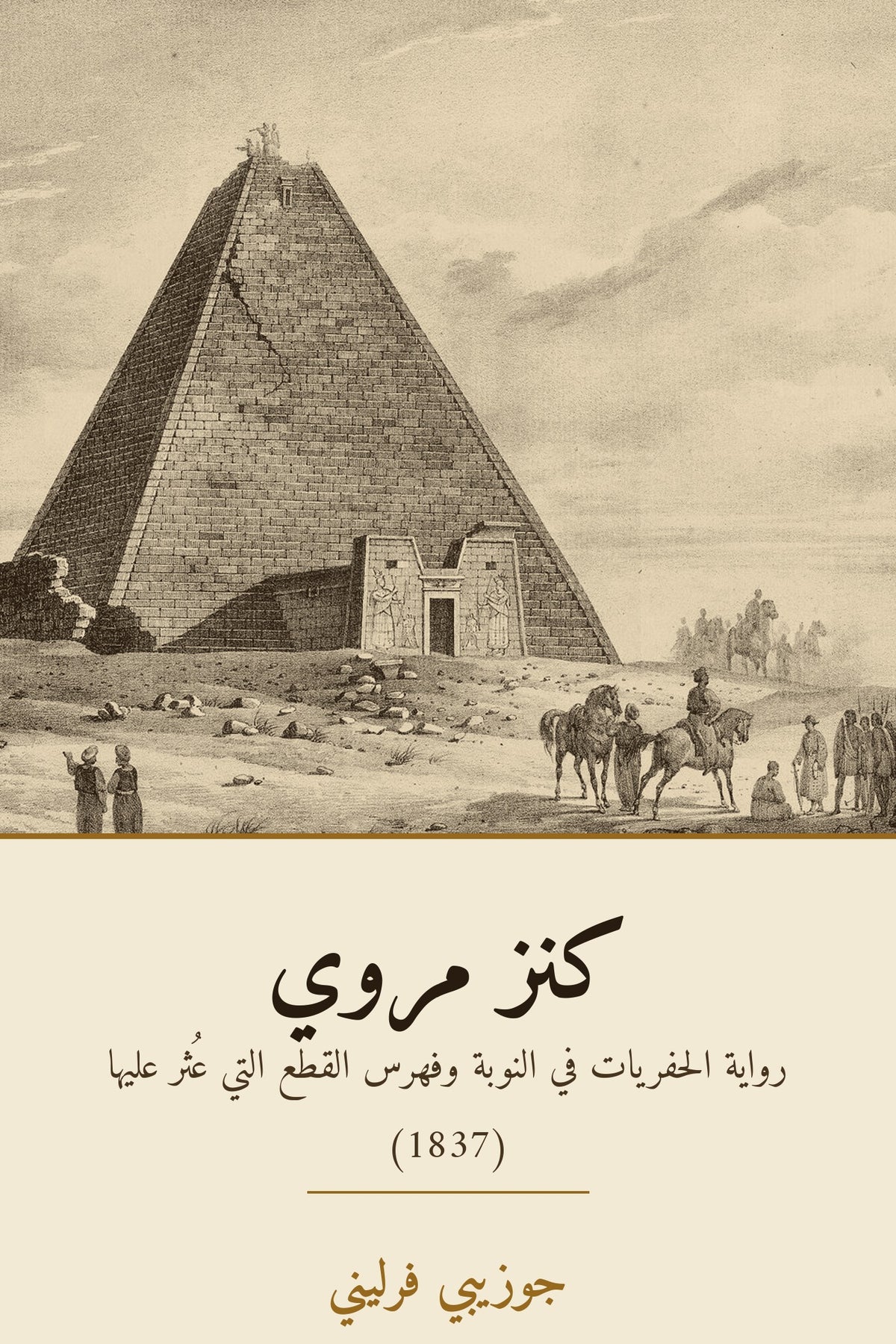 كنز مروي – جوزيبي فرليني – الغلاف