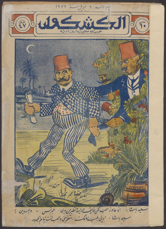 غلاف الكشكول العدد 47 الصادر في 9 أبريل 1922
