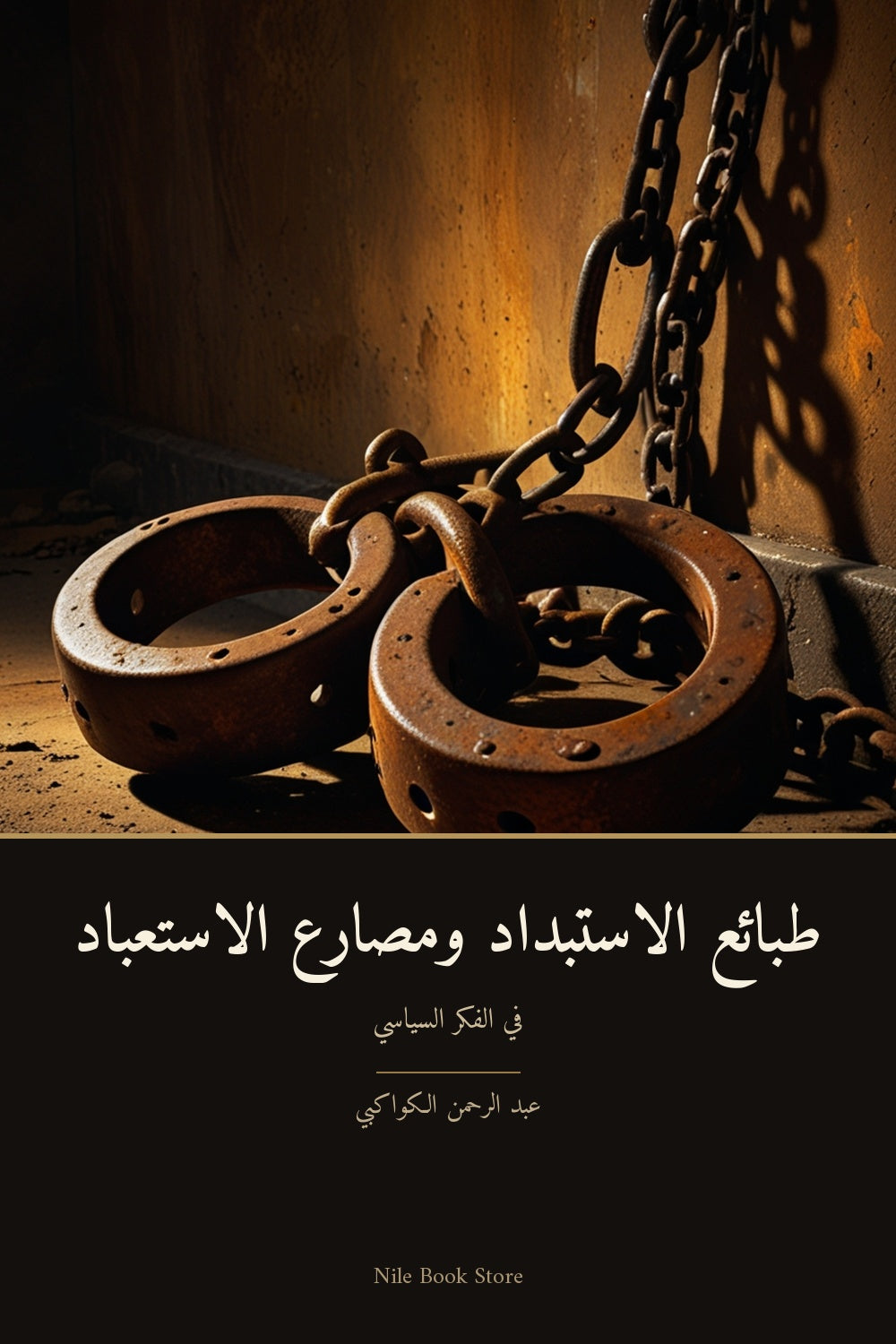 غلاف طبائع الاستبداد - عبد الرحمن الكواكبي