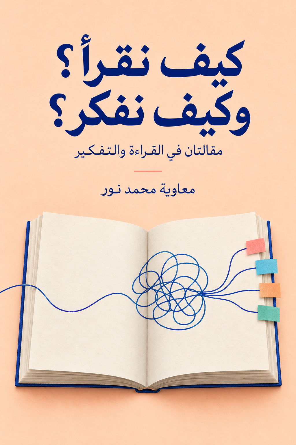 كيف نقرأ؟ وكيف نفكر؟ — معاوية محمد نور؛ غلاف تخييلي لكتاب مفتوح وخيط أفكار