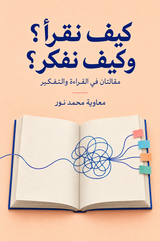 كيف نقرأ؟ وكيف نفكر؟ — معاوية محمد نور؛ غلاف تخييلي لكتاب مفتوح وخيط أفكار