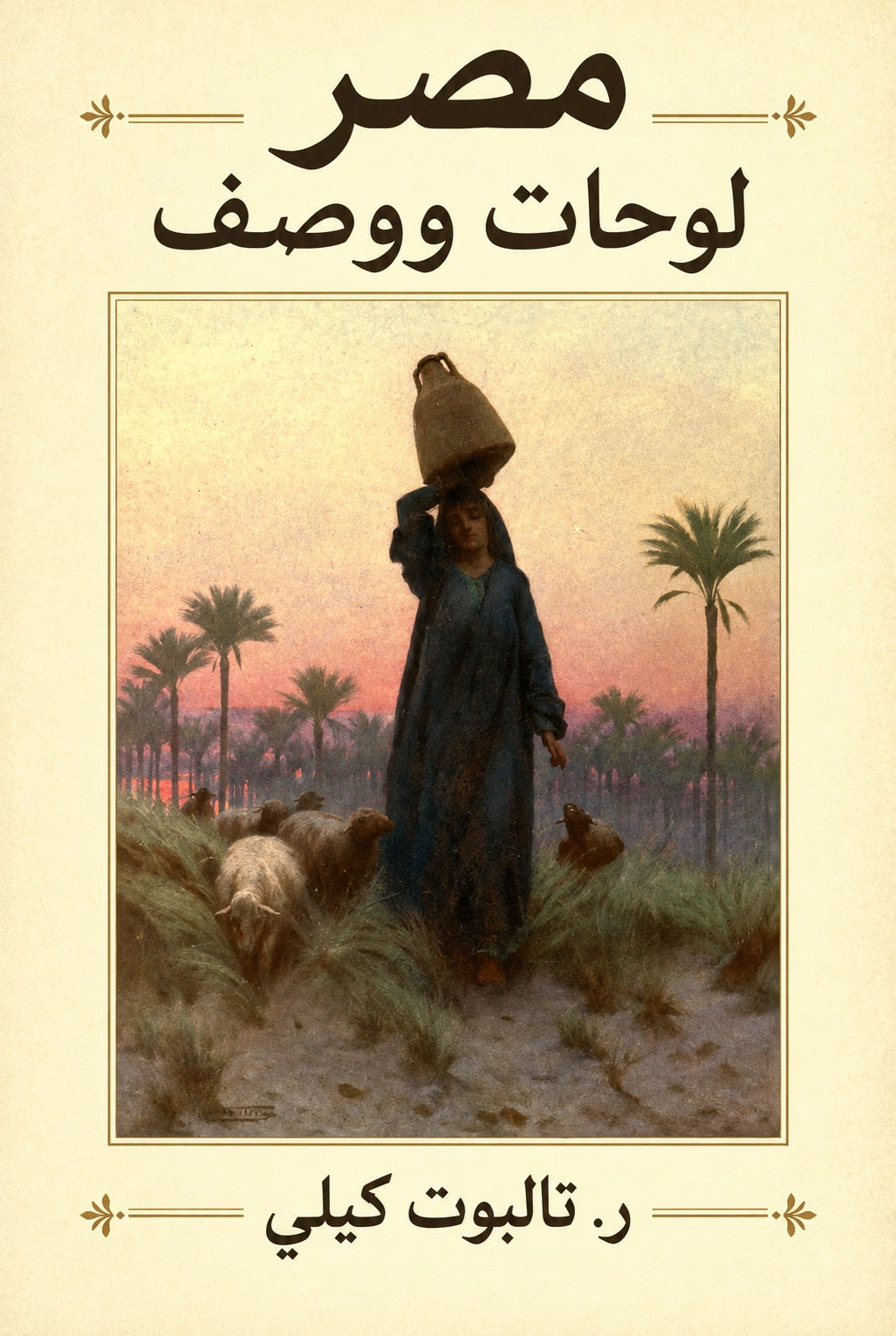 مصر: لوحات ووصف — ر. تالبوت كيلي. غلاف بعنوان واسم المؤلف مستلهم من اللوحة الأصلية.