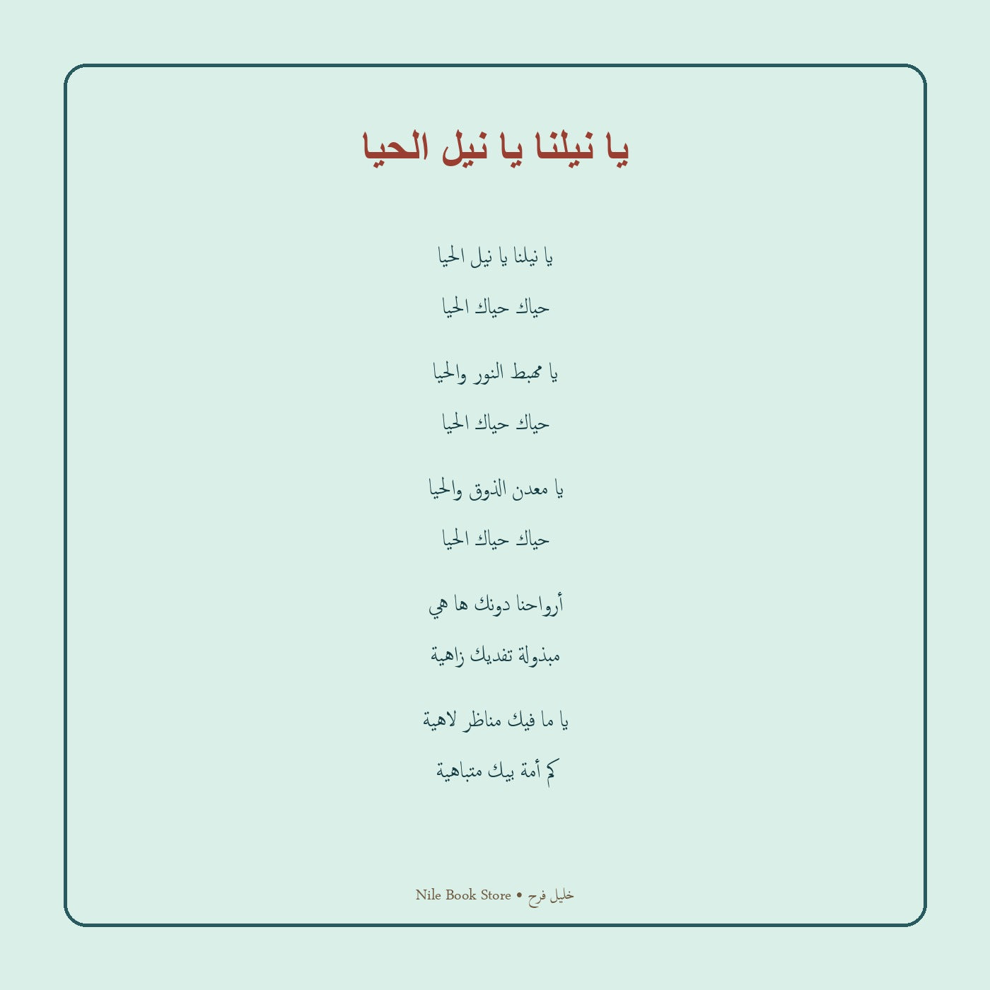 مقتطف مصحح من قصيدة يا نيلنا يا نيل الحيا لخليل فرح
