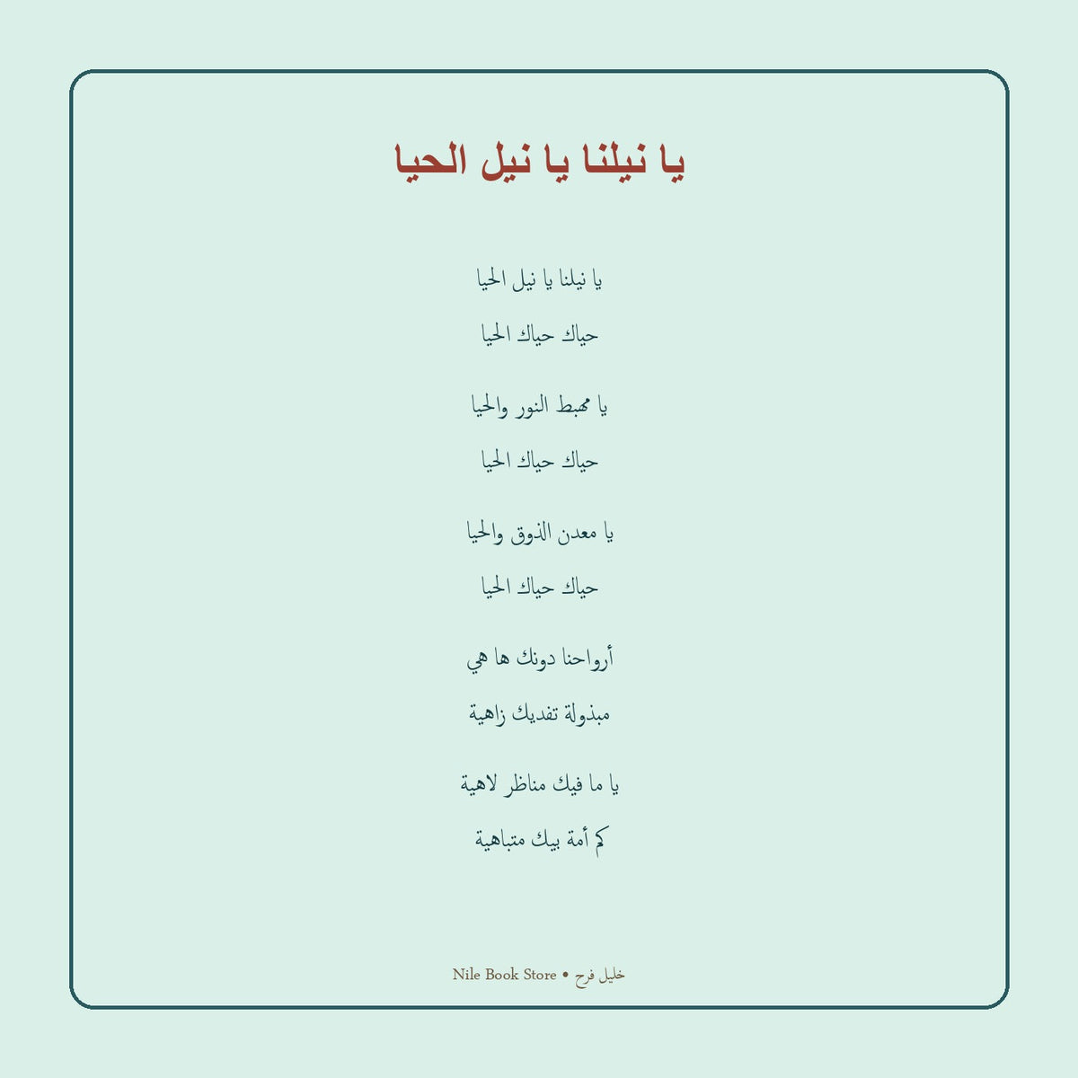 مقتطف مصحح من قصيدة يا نيلنا يا نيل الحيا لخليل فرح