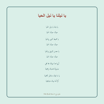 مقتطف مصحح من قصيدة يا نيلنا يا نيل الحيا لخليل فرح