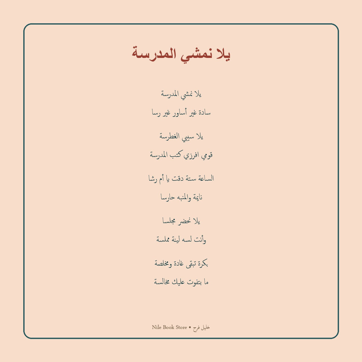 مقتطف مصحح من قصيدة يلا نمشي المدرسة لخليل فرح